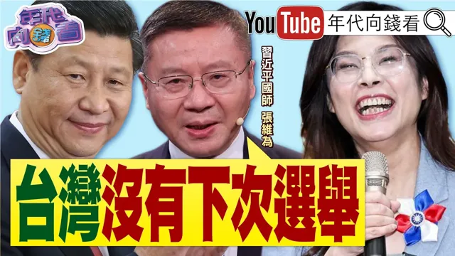《#麦考尔 访#台湾 !强化美台国安合作!#汉光演中国领导 应对#中国 的军事行动!#中国领导 国师:#台湾 无下一次的选举!》【年代向钱看】2026.08.06 #韩国瑜 #无人机