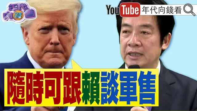《#川普 :随时可以跟#赖清德 讨论军售!北检正式起诉#高金素梅 ! #川普 :股市应该上涨!#美光 .#台积电 重挫!》【年代向钱看】2026.06.08#郑丽文
