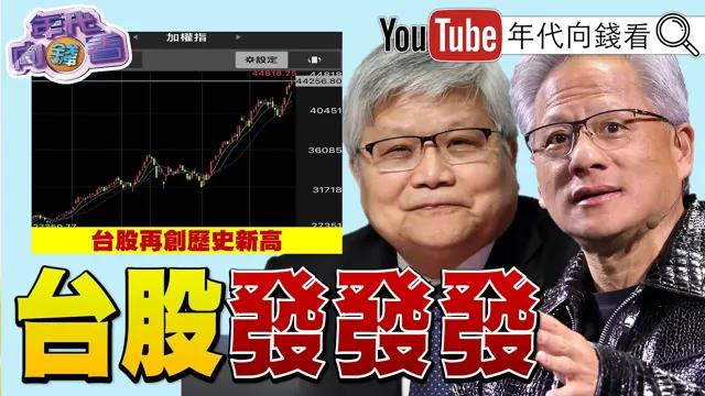 《#美光 单日飙涨19%!#台积电 3奈米报价再涨价!?#黄仁勋 密会#魏哲家 !》【年代向钱看】2026.05.27 #苏姿丰 #记忆体 #辉达