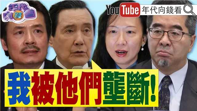 《马办风暴!#金溥聪 接受专访!#马英九 :我被他们垄断!#中国 代理权大战!》【年代向钱看】2026.05.27#王光慈 #萧旭岑 #国民党