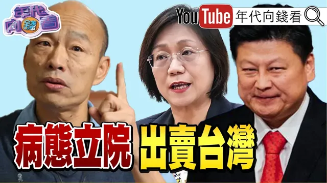 《#无人机 预算634亿元全数通过!#川普 最新无人机关税!#台湾 15%!经济学人批#国民党!挟持#台湾 民主!》【年代向钱看】2026.08.14#傅崐萁 #卢秀燕