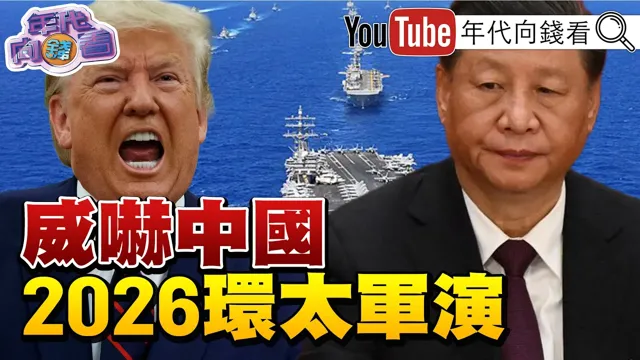 《2026环太军演登场!对抗#中国 !#高市早苗 砸2.3兆美元投资#日本 半导体!#美光 毛利高达84.9%!》【年代向钱看】2026.06.25#无人机 #川普