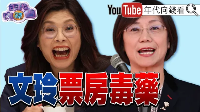 《选战倒数95天! 陈雪生200万交保! 翁晓玲郑丽文成票房毒药! 国民党小鸡大出逃!》【年代向钱看】2026.08.25 #卢秀燕 #韩国瑜 #蒋万安