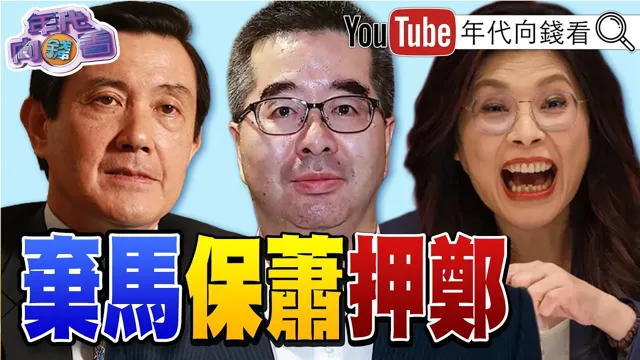 《#中国弃#马英九保#萧旭岑押#郑丽文!萧王前后说法矛盾!现金收贿金流扯不清!》【年代向钱看】2026.06.02@ChenTalkShow #中国领导 #国民党