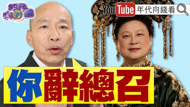 《#韩国瑜 呛#傅崐萁 辞总召!病态立院!天怒人怨!#慈济 买疫苗遇惊天诈局!蓝白大翻车!》【年代向钱看】2026.08.12 #国民党 #颜博文