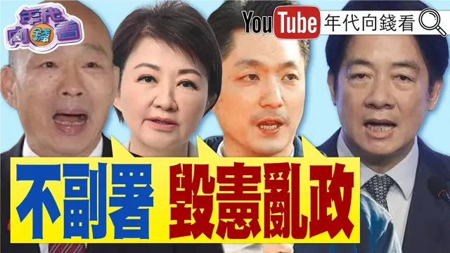 《选战倒数99天！#卢秀彦 ＃蒋万安 #韩国瑜 ：不副署毁宪乱政！#郑丽文 令不出党中央》【年代向钱看】2026.08.21 #傅崐萁