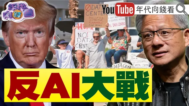 《#美国 建设AI资料中心！抢水电遭多州居民反弹！#川普 下令#美国 拼商业太空！#黄仁勋 快闪台北！#北京 机器人展！》【年代向钱看】2026.08.24  #无人机 #太空