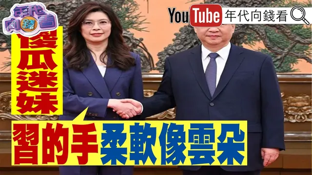 《#郑丽文 :#中国领导 的手柔软像云朵!#韩国瑜 获高规格访美!#川普: 俄国已经输了!#SpaceX 市值逼近微软!》【年代向钱看】2026.06.17