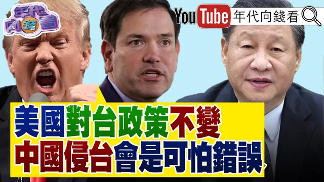 《#川中国领导会 !#川普 :#中国 承诺买#美国 石油! #中国领导 强调#台湾 是中美重要问题!#卢比欧 :对台政策不变!》【年代向钱看】2026.05.15#黄仁勋 #三星