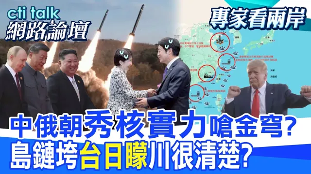 【全程字幕】 中俄朝"秀核实力"呛金穹? 岛链垮"台日矇"川很清楚? |cti talk网路论坛 @中天电视CtiTv @ctitalk_official