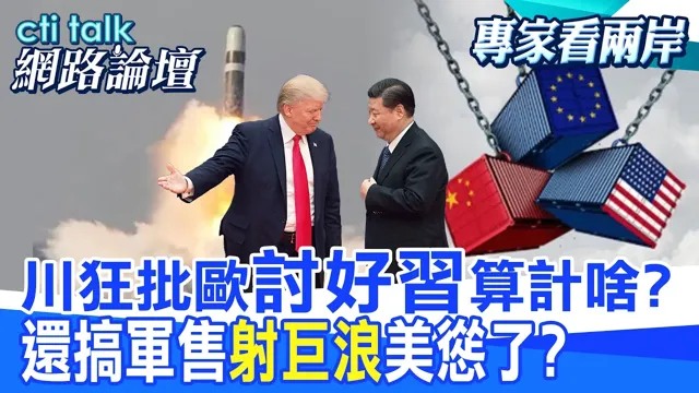 【全程字幕】 欧洲若反对美国接管格陵兰 川普暗示将撤驻欧美军?巨浪一发入魂震慑华府 川普立马带风向? |cti talk网路论坛 @中天电视CtiTv @ctitalk_official