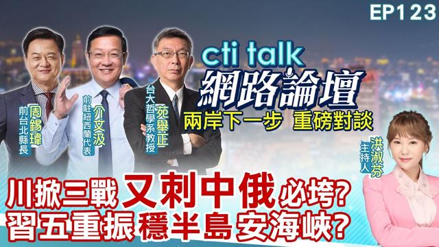 【#ctitalk网路论坛】川掀三战"又刺中俄"必垮?中国领导五重振"稳半岛"安海峡?重磅对谈 精彩全程ep123@中天电视CtiTv @ctitalk_official 