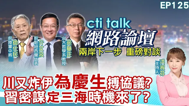 【#ctitalk网路论坛】川会签美伊MOU 奥步台阶替罪羊都找好了?中国领导布最强同盟 破岛链起手式开始?ep125@中天电视CtiTv@ctitalk_official