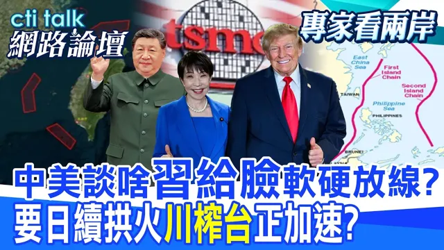 【全程字幕】川中国领导二会谈六大议题 陆传企业高层缺席 恐施压对台军售?高市与川普闭门会谈 协调东亚拱火政策?|cti talk网路论坛@ctitalk_official @中天电视CtiTv