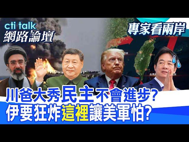 【全程字幕】 川爸大秀"民主"不会进步? 伊要狂炸"这里"让美军怕? |cti talk网路论坛 @CtiTv @ctitalkforum