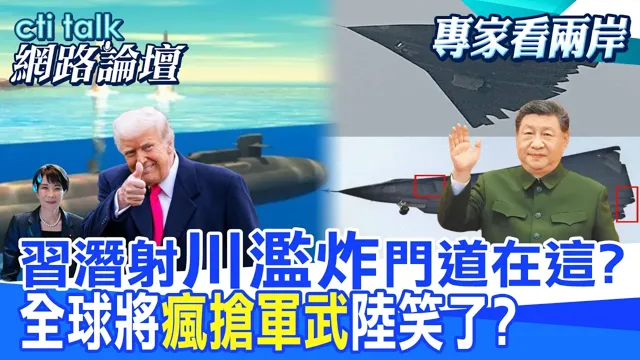 【全程字幕】陆潜射秀核报復 川普滥炸伊朗 战略操作高低立判?全球陷入丛林法则 美日韩爽卖军武大抢钱?|cti talk网路论坛 @中天电视CtiTv  @ctitalk_official