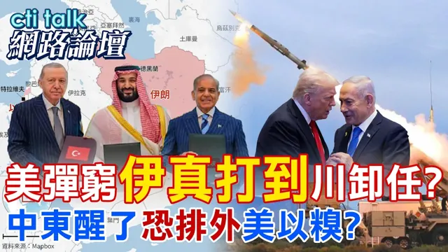 【全程字幕】川普要美民众忍受高油价 伊朗决定打到他卸任?麦加协议让美以印发愁 会邀请中国加入?|cti talk网路论坛 @中天电视CtiTv @ctitalk_official