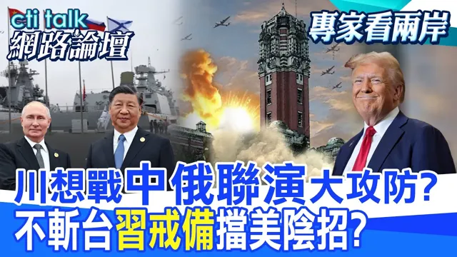 【全程字幕】 川想战"中俄联演"大攻防? 不斩台"中国领导戒备"挡美阴招? |cti talk网路论坛 @中天电视CtiTv @ctitalk网路论坛