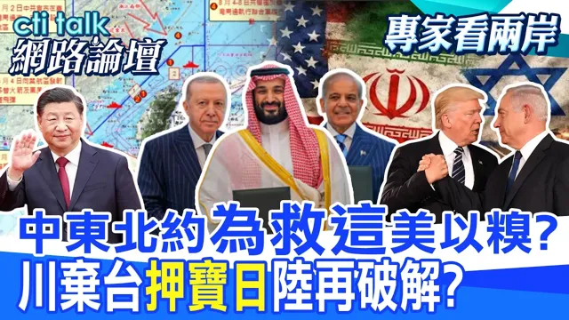 【全程字幕】沙土巴3国签署麦加防御条款 中东版北约是针对以色列?解放军将与印尼军演 为何在台湾东部海域?|cti talk网路论坛 @中天电视CtiTv @ctitalk_official