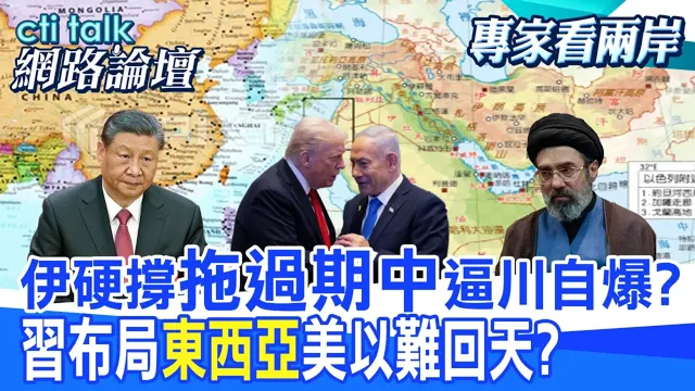 【全程字幕】伊朗命6强硬派重建指挥体系 与美长期对抗?以再拒美加萨方案 陆布局东西亚将见成效?|cti talk网路论坛 @中天电视CtiTv  @ctitalk_official