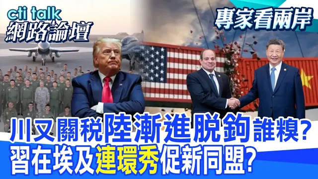 【全程字幕】川普宣布国家紧急状态 担忧电网遭入侵 恐剑指中国?下周上合峰会 中国领导将出访埃及有何寓意?|cti talk网路论坛 @中天电视CtiTv  @ctitalk_official
