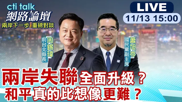 【#ctitalk网路论坛】两岸官方完全中断！中国军事压力升级台湾兵役延长、美国支持转向务实？和平真的无望？还是台湾不敢讲？萧旭岑解析两岸和平的三把钥匙@中天电视CtiTv@ctitalk网路论坛