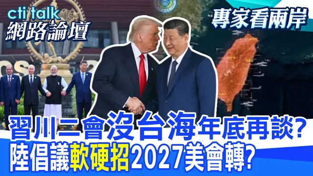 【全程字幕】川中国领导会前中美讨论调降农产能源关税 不包含台湾?中国领导提大金砖合作五倡议 能抗美国多项垄断?|cti talk网路论坛 @中天电视CtiTv  @ctitalk_official