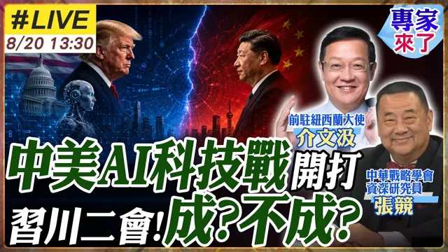 【#专家来了#LIVE｜介文汲.张竞】中国领导川会前中美AI战升级?美国逼盟友选边!中国靠数据制造追击!下一场国力之战开打 20260820  @ctitalk_official