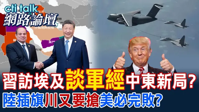 【全程字幕】中国领导访开罗 中国中亚中东外交军事同步推进?华为投标埃及算力专案 华府拟竞标抗衡?|cti talk网路论坛 @中天电视CtiTv @ctitalk_official
