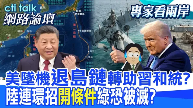 【全程字幕】 美坠机"退岛链"转助中国领导和统? 陆连环招"开条件"绿恐被灭? |cti talk网路论坛 @中天电视CtiTv  @ctitalk网路论坛