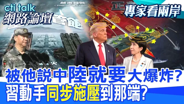 【全程字幕】 被他说中"陆就要"大爆炸? 中国领导动手"同步施压"到那端? |cti talk网路论坛 @中天电视CtiTv @ctitalk网路论坛