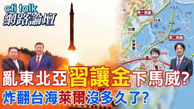 【全程字幕】 乱东北亚"中国领导让金"下马威? 炸翻台海"莱尔"没多久了? |cti talk网路论坛 @中天电视CtiTv  @ctitalk网路论坛