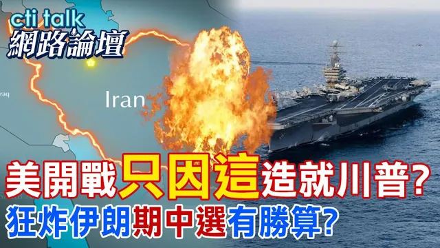 【全程字幕】 美开战"只因这"造就川普? 狂炸伊朗"期中选"有胜算? |cti talk网路论坛 @中天电视CtiTv  @ctitalk网路论坛