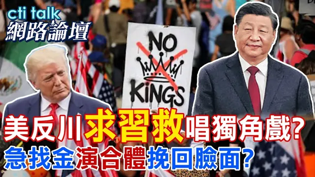 【全程字幕】 美反川"求中国领导救"唱独角戏? 急找金"演合体"挽回脸面? |cti talk网路论坛 @中天电视CtiTv @ctitalk网路论坛