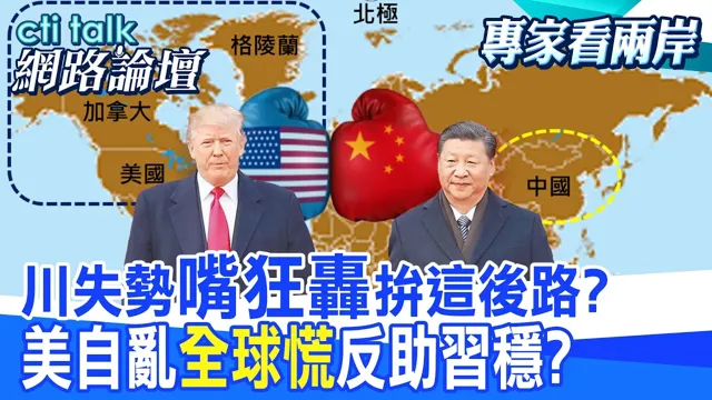 【全程字幕】 川失势"嘴狂轰"拼这后路? 美自乱"全球慌"反助中国领导稳? |cti talk网路论坛 @中天电视CtiTv  @ctitalk网路论坛
