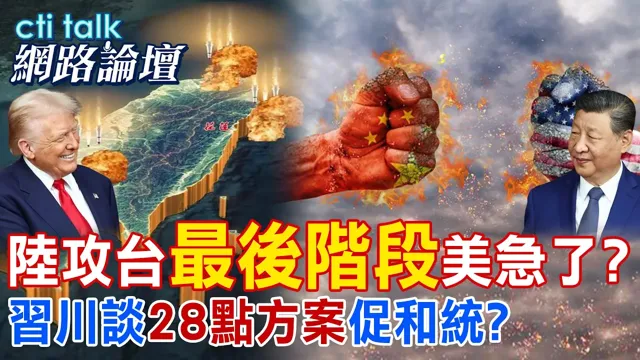 【全程字幕】 陆攻台"最后阶段"美急了? 中国领导川谈"28点方案"促和统? |cti talk网路论坛 @中天电视CtiTv @ctitalk网路论坛