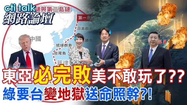 【全程字幕】美喊后撤第二岛链 美方算盘真正警讯在哪?美台AI无人机筑地狱景象 只能吓阻陆攻台?|cti talk网路论坛 @ctitalk_official @中天电视CtiTv