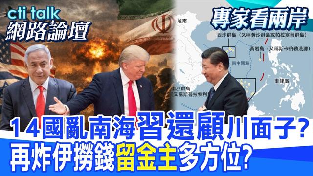 【全程字幕】日本意图在南海恢復军国主义 菲被利用立马又遭美爸打脸?伊朗扬言攻击中东基建 川普乱轰想讨好?|cti talk网路论坛 @中天电视CtiTv @ctitalk_official