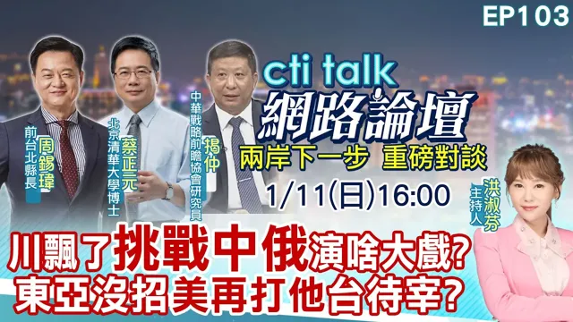 【#ctitalk网路论坛】川飘了挑战中俄演啥大戏?东亚没招"美再打他"台待宰?...周锡玮.蔡正元.揭仲_重磅对谈 精彩完整全程ep103@中天电视CtiTv @ctitalk网路论坛