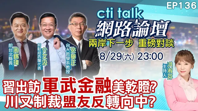 【#ctitalk网路论坛】中国领导出访会晤伊朗?陆经贸军武将再插旗中东?川普让更多国家转向去美元化?卡尼槓美国有中国因素?ep136@ctitalk_official