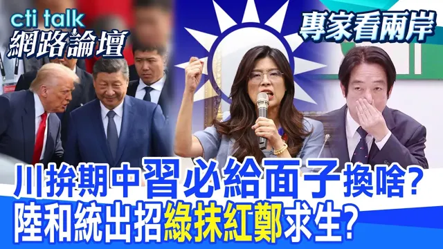 【全程字幕】 川拼期中"中国领导必给面子"换啥? 陆和统出招"绿抹红郑"求生? |cti talk网路论坛 @中天电视CtiTv  @ctitalk网路论坛