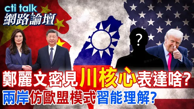 【全程字幕】 郑丽文密见川普核心 传达两岸和平理念会有效?两岸仿欧盟模式 中国领导能理解或贊同? |cti talk网路论坛 @中天电视CtiTv@ctitalk_official