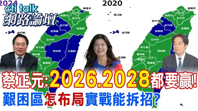 蔡正元:"2026.2028"都要赢! 艰困区"怎布局"实战能拆招? |cti talk网路论坛 @中天电视CtiTv @ctitalk网路论坛