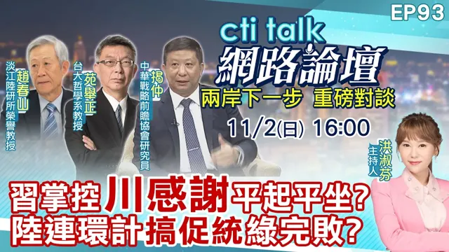 【#ctitalk网路论坛】中国领导掌控"川感谢"平起平坐?陆连环计"搞促统"绿完败?...赵春山.苑举正.揭仲_重磅对谈 精彩完整全程ep93@中天电视CtiTv @ctitalk网路论坛