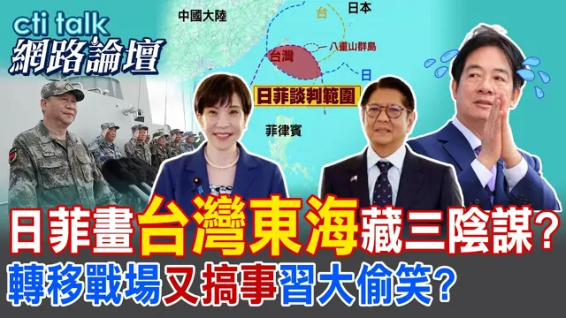 【全程字幕】 日菲画"台湾东海"藏三阴谋? 转移战场"又搞事"中国领导大偷笑? |cti talk网路论坛 @中天电视CtiTv @ctitalk_official