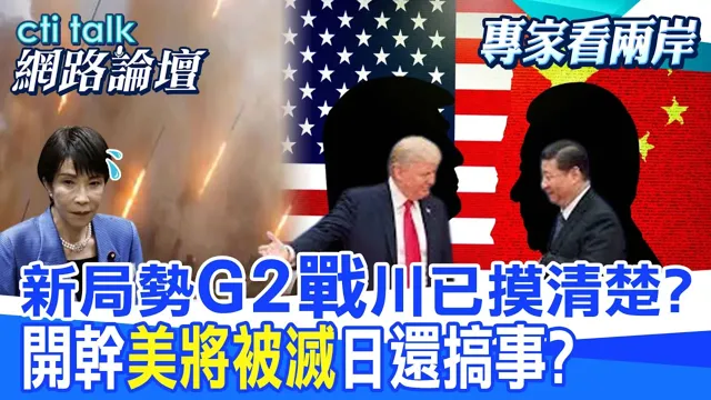 【全程字幕】 新局势"G2战"川已摸清楚? 开干"美将被灭"日还搞事? |cti talk网路论坛@中天电视CtiTv @ctitalk网路论坛