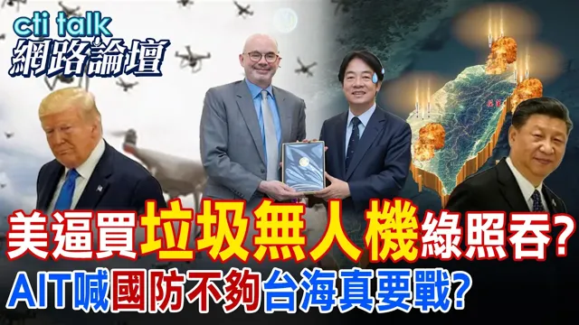 【全程字幕】谷立言称国防预算占GDP5%不够 自以为是太上皇?台湾能发展符合防卫需求无人系统战术?|cti talk网路论坛 @ctitalk_official @中天电视CtiTv