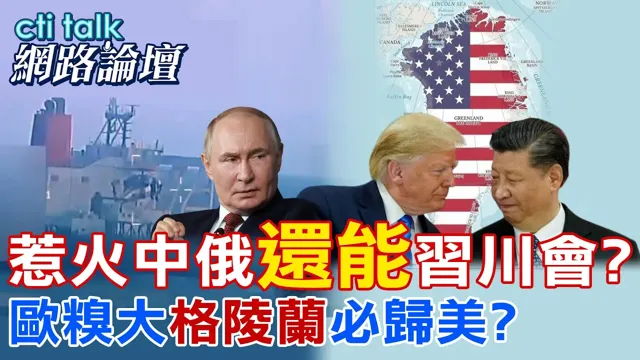 【全程字幕】 惹火中俄"还能"中国领导川会? 欧糗大"格陵兰"必归美? |cti talk网路论坛 @中天电视CtiTv @ctitalk网路论坛