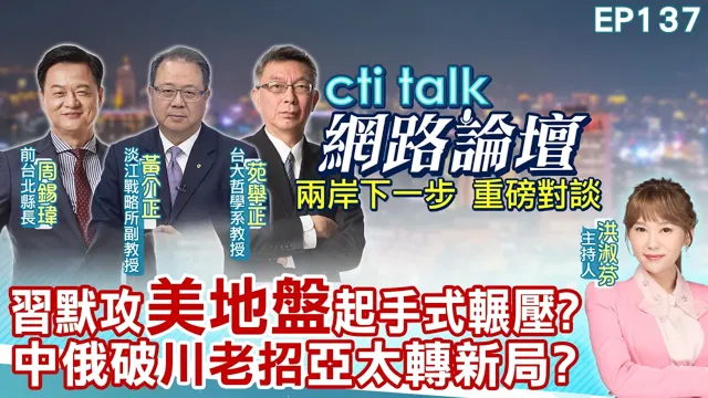 【#ctitalk网路论坛】中美俄或开峰会各想谈啥?美俄有密议 等金正恩接招?中国领导多极倡议已成形?川普施压加速美元松动?ep137‪@ctitalk_official