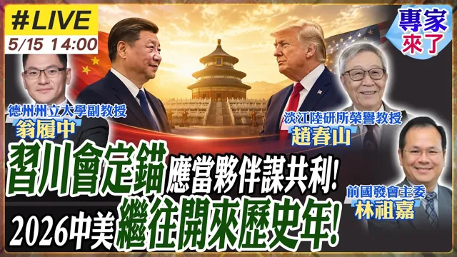 【#专家来了#LIVE】川邀中国领导9/24访白宫!中国领导川会国宴定调中美新框架,中国领导喊伙伴非对手!赵春山.林祖嘉.翁履中 20260515@ctitalk_official #赵春山 #林祖嘉 #翁履中